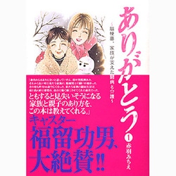 ヨドバシ.com - ありがとう 1－脳梗塞、家族が支えた闘病と介護