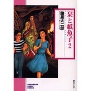栞と紙魚子 2（ソノラマコミック文庫） [文庫]