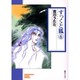 すっくと狐 6（ソノラマコミック文庫） [文庫]