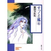 すっくと狐 6（ソノラマコミック文庫） [文庫]