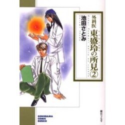 外科医東盛玲の所見 2（ソノラマコミック文庫） [文庫]