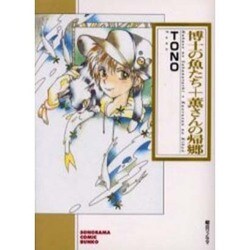 博士の魚たち,薫さんの帰郷（ソノラマコミック文庫） [文庫]