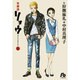 天使派リョウ<１>(コミック文庫（青年）) [文庫]