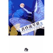 黄昏流星群〔小学館文庫〕<6>(コミック文庫（青年）) [文庫]