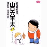 総務部総務課 山口六平太<42>(ビッグ コミックス) [コミック]