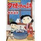 三丁目の夕日 夕焼けの詩<18>－ストーブリーグ(ビッグ コミックス) [コミック]