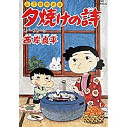 三丁目の夕日 夕焼けの詩<18>－ストーブリーグ(ビッグ コミックス) [コミック]