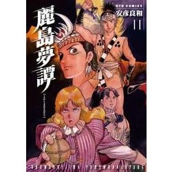 麗島夢譚 2（リュウコミックス） [コミック]