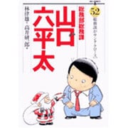 総務部総務課 山口六平太<52>(ビッグ コミックス) [コミック]