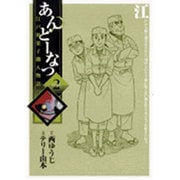 あんどーなつ 2－江戸和菓子職人物語（ビッグコミックス） [コミック]