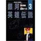 銀河英雄伝説 3（アニメージュコミックス キャラコミックスシリーズ） [コミック]