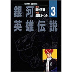 銀河英雄伝説 3（アニメージュコミックス キャラコミックスシリーズ） [コミック]