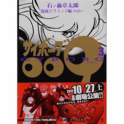 ヨドバシ Com サイボーグ009 3 海底ピラミッド編 Part 1 秋田文庫 5 3 文庫 通販 全品無料配達