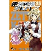 絶対可憐チルドレン<２５>(少年サンデーコミックス) [コミック]