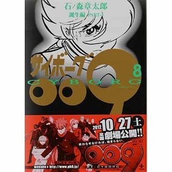 サイボーグ009 8 誕生編 PART-4（秋田文庫 5-8） [文庫]