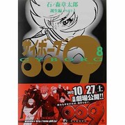 サイボーグ009 8 誕生編 PART-4（秋田文庫 5-8） [文庫]