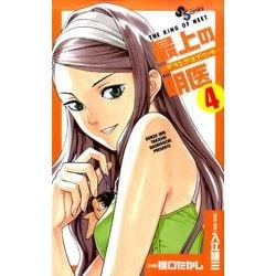 最上の明医～ザ・キング・オブ・ニート 4（少年サンデーコミックス） [コミック]