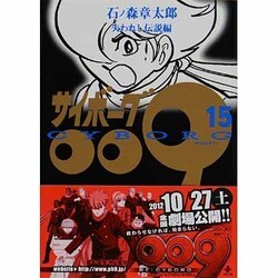 サイボーグ009 15 失われし伝説編（秋田文庫 5-15） [文庫]