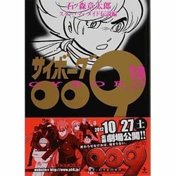 サイボーグ009 18 スター・マーメイド伝説編（秋田文庫 5-18） [文庫]