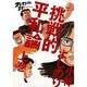 ゴーマニズム宣言EXTRA挑戦的平和論 上巻 [単行本]