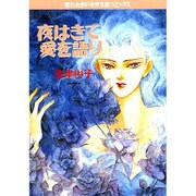 夜はきて愛を語り（眠れぬ夜の奇妙な話コミックス） [単行本]