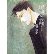 雨柳堂夢咄 其ノ2（眠れぬ夜の奇妙な話コミックス） [コミック]