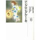 大島弓子選集 第11巻 [コミック]