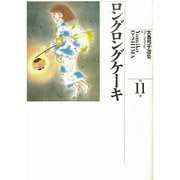 大島弓子選集 第11巻 [コミック]