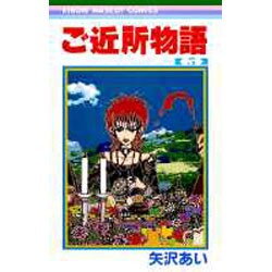 ご近所物語 5（りぼんマスコットコミックス） [コミック]
