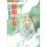 観用少女 1（眠れぬ夜の奇妙な話コミックス） [コミック]
