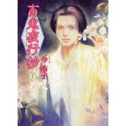 百鬼夜行抄 1（眠れぬ夜の奇妙な話コミックス） [コミック]
