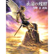 永遠(とわ)の残照―丹野忍画集 [単行本]