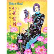 幻華宵月―Petshop of Horrors 秋乃茉莉イラスト集 [単行本]