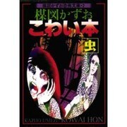 楳図かずお恐怖文庫 2 [文庫]