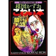 楳図かずお恐怖文庫 4 [文庫]