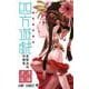 四方遊戯　遠藤達哉短編集(ジャンプコミックス) [コミック]