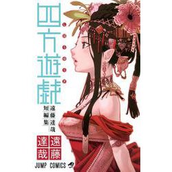 四方遊戯　遠藤達哉短編集(ジャンプコミックス) [コミック]