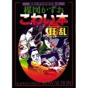 楳図かずお恐怖文庫 8 [文庫]
