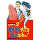 ウダウダやってるヒマはねェ 2（少年チャンピオン・コミックス） [コミック]