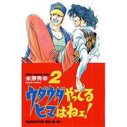 ウダウダやってるヒマはねェ 2（少年チャンピオン・コミックス） [コミック]
