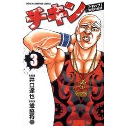 チキン 3－「ドロップ」前夜の物語（少年チャンピオン・コミックス） [コミック]