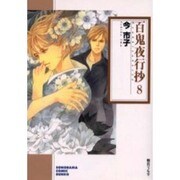 百鬼夜行抄 8（ソノラマコミック文庫） [文庫]