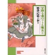 星降る森のリトル魔女 1（ソノラマコミック文庫） [文庫]