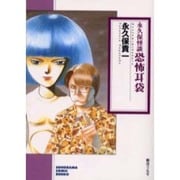 永久保怪談恐怖耳袋（ソノラマコミック文庫） [文庫]