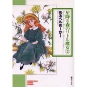 星降る森のリトル魔女 2（ソノラマコミック文庫） [文庫]
