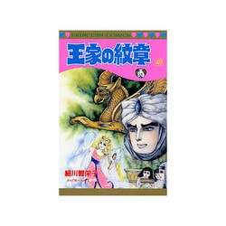 ヨドバシ.com - 王家の紋章 49（プリンセスコミックス） [コミック