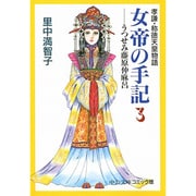 女帝の手記 3－孝謙・称徳天皇物語（中公文庫 コミック版 さ 1-14） [文庫]