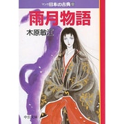 雨月物語―マンガ日本の古典〈28〉(中公文庫) [文庫]