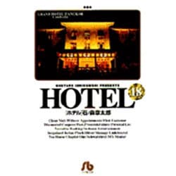 HOTEL<18>(コミック文庫（青年）) [文庫]