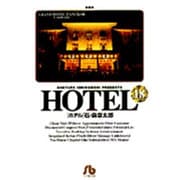 HOTEL<18>(コミック文庫（青年）) [文庫]